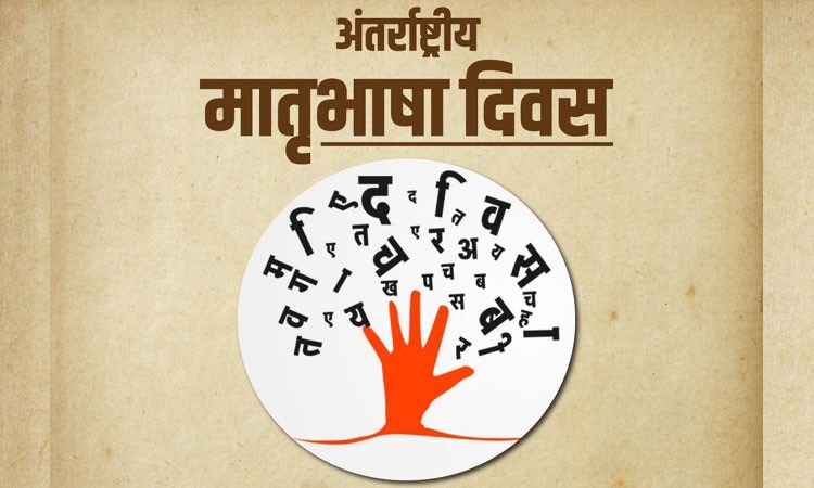  अमित शाह ने देशवासियों को अंतर्राष्ट्रीय मातृभाषा दिवस की शुभकामनाएँ दीं