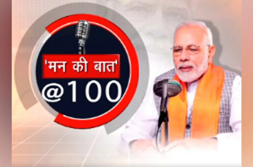  पीएम मोदी ने 100वें एपिसोड में मन की बात के विभिन्न संस्करणों में उठाये गये मुद्दों पर की चर्चा