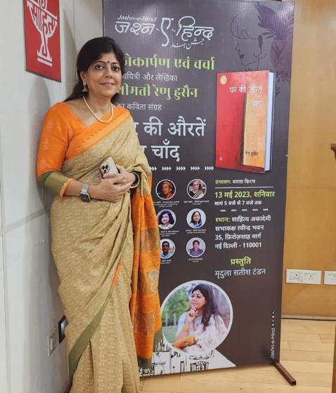  प्रतिष्ठित साहित्यकारों ने कवयित्री रेणु हुसैन की कविता संग्रह ‘घर की औरतें और चाँद’ का किया लोकार्पण