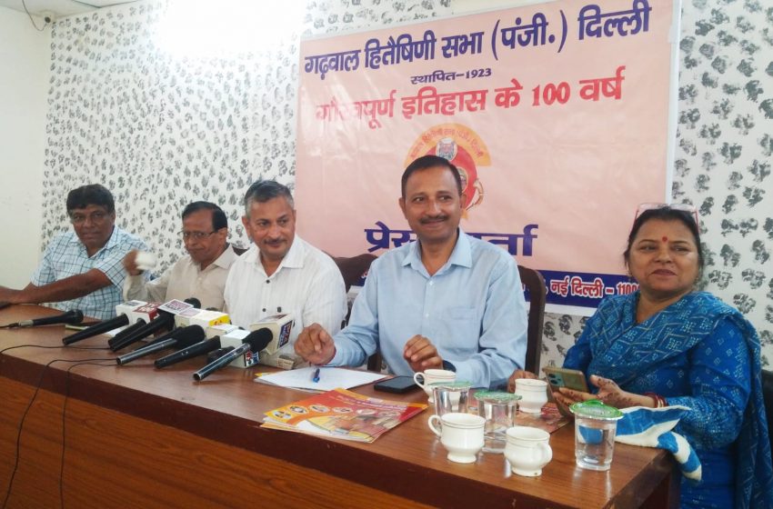  गढ़वाल हितैषिणी सभा गौरवमयी शताब्दी वर्ष का समापन ऐतिहासिक व भव्य होगा
