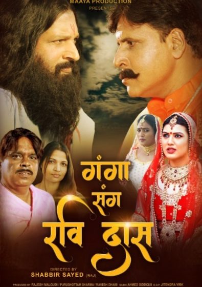  उत्तराखंड फिल्मों के सुपर स्टार अभिनेता राजेश मालगुड़ी द्वारा महान संत रविदास के जीवन पर बनी निर्मित हिन्दी फिल्म ‘गंगा संग रवि दास’ सिनेमाघरों में रिलीज हुई, दर्शको की मिल रही है तारीफ