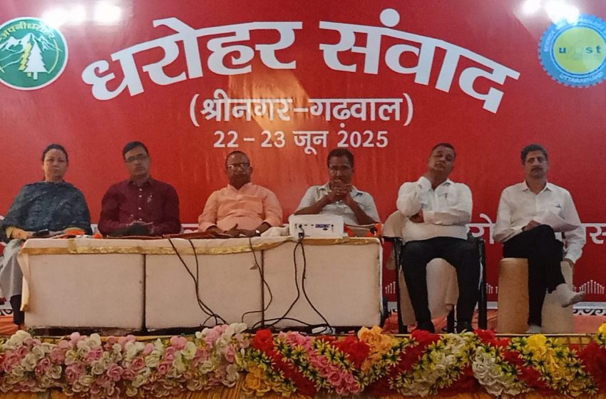 अपनी धरोहर न्यास’ द्वारा हेमवती नंदन बहुगुणा विश्वविद्यालय श्रीनगर में आयोजित किया गया ‘धरोहर संवाद’