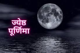  आज जेठ पूर्णिमा पर इस काम को करने से मात्र लक्ष्मी होगी प्रसन्न,परिवार में रहेगी सुख—शांति
