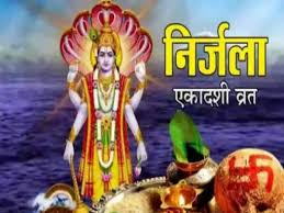  जेठ माह की निर्जला एकादशी आज, मनोकामना पूरी करने के लिए करें ये उपाय