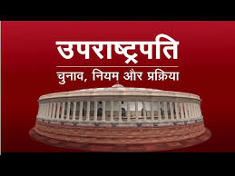  अगले उपराष्ट्रपति का चुनाव बाकी चुनावों से होगा अलग? जानें कैसे होती है जीत और हार