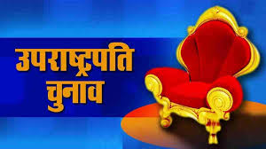  उपराष्ट्रपति चुनाव : 17 अगस्त को भाजपा की बैठक, उम्मीदवार के नाम पर होगा फैसला