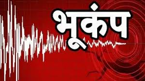  नेपाल में लगे भूकंप के झटके