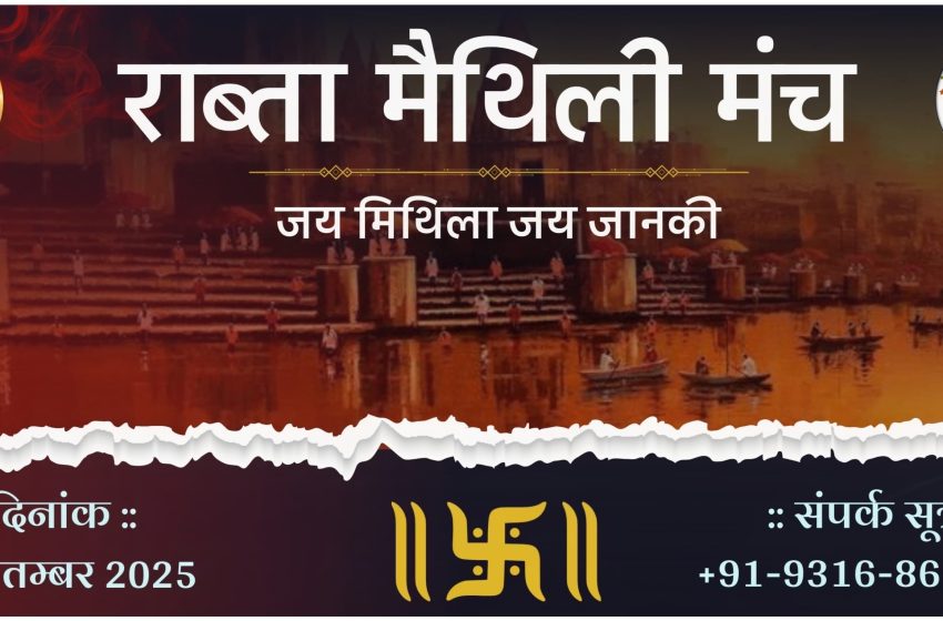  “राब्ता मैथिली गोष्ठी” नई दिल्ली : शिवम झा ‘कबीर’ के नेतृत्व में भव्य आयोजन