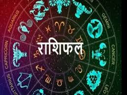  इन राशि की आर्थिक स्थितियों में होगा अच्छा खासा सुधार, जाने आज का राशिफल  