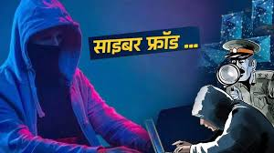 दिल्ली के इतिहास में सबसे बड़ी साइबर ठगी : रिटायर्ड बैंकर को डिजिटल अरेस्ट कर 22.92 करोड़ ठगे