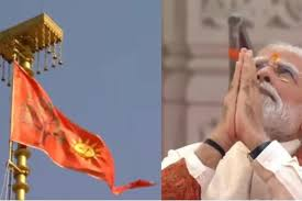  अभिजीत मुहूर्त में पीएम मोदी ने किया श्रीराम जन्मभूमि मंदिर के शिखर पर ध्वजारोहण