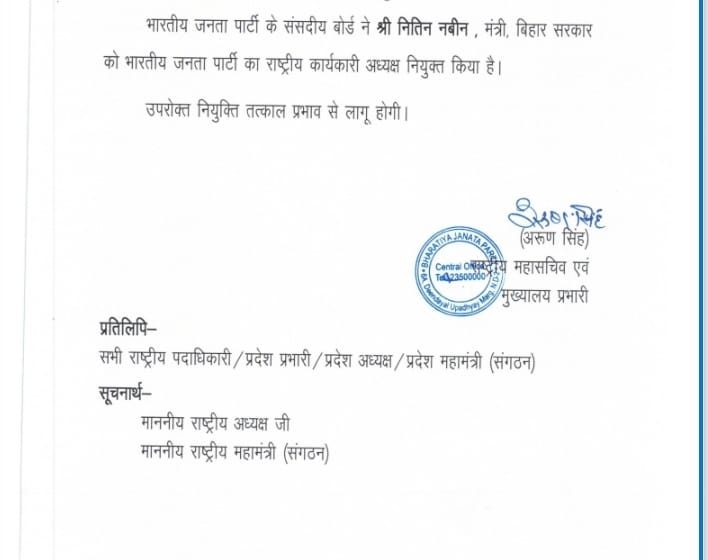  नितिन नवीन बने राष्ट्रीय कार्यकारी अध्यक्ष