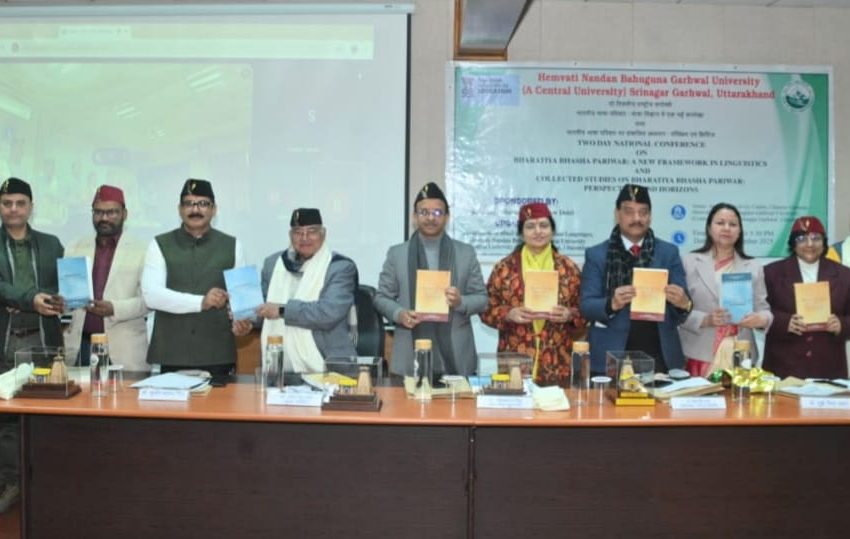  हेमवती नंदन बहुगुणा गढ़वाल विश्वविद्यालय में भारतीय भाषा परिवार की अवधारणा पर राष्ट्रीय संगोष्ठी संपन्न 