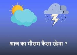  बारिश के साथ बर्फीले तूफान का अलर्ट, यहां पड़ेगा घना कोहरा