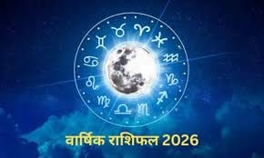  साल 2026 में कैसा रहेगा आपका राशिफल, जानिए यहां