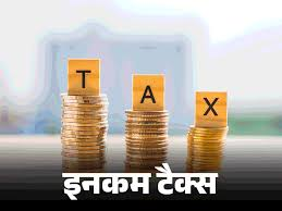  पहले बजट से लेकर अब तक बदल गए आयकर के नियम, जाने बजट में आयकर का इतिहास