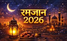  भारत में कल 19 फरवरी से रमजान माह की शुरूआत