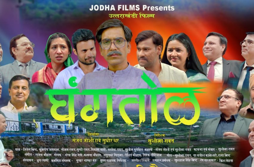  उत्तराखंड आंचलिक बोली-भाषा में निर्मित फिल्म “घंगतोल” अनेक राज्यों में बनी प्रवासियों की पसंद