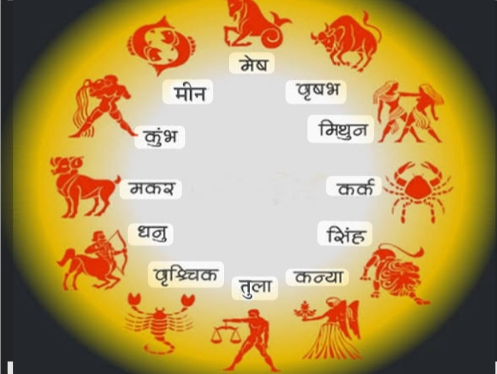  जानिए क्या कहते हैं आज आपके सितारे, जाने राशिफल