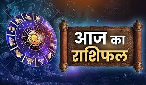  आज इन राशियों को मिलेगा भाग्य का साथ, नौकरी-व्यापार के बेहतर अवसर