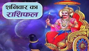  जानिए आज शनिवार को क्या कहते हैं आपके सितारे, ये है 25 अप्रैल का राशिफल