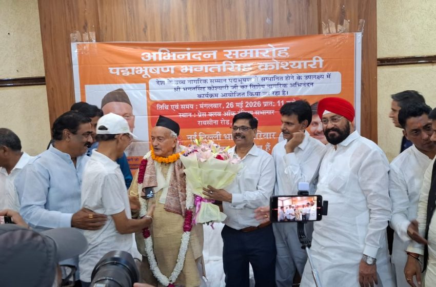  पद्म भूषण से सम्मानित होने पर भगत सिंह कोश्यारी का दिल्ली में भव्य अभिनंदन समारोह आयोजित