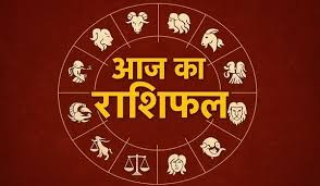  जाने आज रविवार को कैसा रहेगा राशिफल के अनुसार आपका दिन