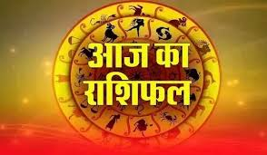  आज किसको मिलेगा व्यापार में लाभ और किसके बनेगे काम, जाने अपना राशिफल