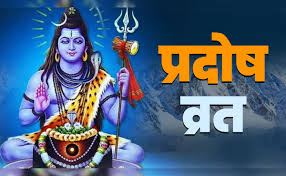  इस माह पड़ेगे दो प्रदोष व्रत, जाने शुभ मुहूर्त और महत्व