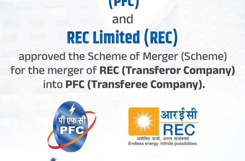  PFC-REC का ऐतिहासिक विलय: बोर्ड ने दी मंजूरी, 11 लाख करोड़ रुपये से अधिक की लोन बुक वाली वित्तीय दिग्गज बनेगी नई इकाई