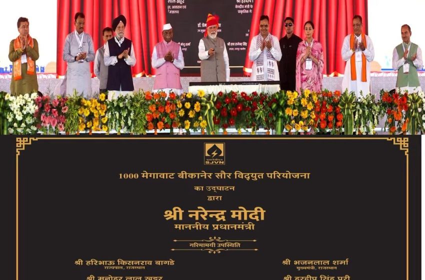  प्रधानमंत्री नरेंद्र मोदी ने किया एसजेवीएन की 1000 मेगावाट बीकानेर सौर ऊर्जा परियोजना का उद्घाटन