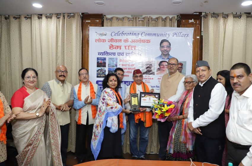  लोक जीवन के अन्वेषक : हेम पंत लोक संस्कृति विशिष्ट सेवा 2026